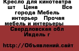 Кресло для кинотеатра 45 шт. › Цена ­ 80 000 - Все города Мебель, интерьер » Прочая мебель и интерьеры   . Свердловская обл.,Ивдель г.